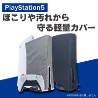 ps5 ダストカバー ps5 本体 カバー プレイステーション5 本体 カバー PS5 playstation 5 本体 カバー プレステ 5 本体 カバー アクセサリー 本体 保護 ケース カバー ほこり 傷 汚れ 防止 シンプル 軽量 便利グッズ ダスト プルーフ プロテクティブ カバー MG5-02 送料無料