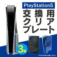 ps5 本体 保護 ps5 本体 カバー ps5 カバー ps5 ケース PlayStation 5 通常版 プレイステーション 本体 5 透明 クリアフェイスプレート アクセサリー ディスクドライブ搭載モデル 交換用 クリア シェル 交換用 ケース カバー ほこり 傷 汚れ 防止 人気 便利 MG5-06 送料無料