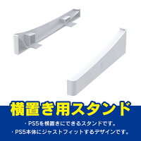 ps5 横置き スタンド PS5 横置きスタンド PS5 横置き PS5横置きスタンド PS5横置き プレステ5 横置きスタンド PS5 アクセサリー 横型スタンド 冷却 熱放散 プレステ5 冷却 プレステ5スタンド プレステ5アクセサリー PlayStation5 本体 JYS JYS-P5143 送料無料