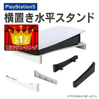 ps5 横置き スタンド PS5 横置きスタンド PS5 横置き PS5横置きスタンド PS5横置き プレステ5 横置きスタンド PS5 アクセサリー 横型スタンド 冷却 熱放散 プレステ5 冷却 プレステ5スタンド プレステ5アクセサリー PlayStation5 本体 JYS JYS-P5143 送料無料