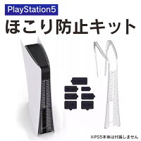 PS5 本体 アクセサリー PS5 本体 ダストプラグセット ほこり 防止 プレステ5本体 プレイステーション5 PlayStation5 PlayStation 5 保護 カバー 防塵カバー 防塵プラグ アクセサリー 吸気口 排気口 USB HDMI LAN 電源 KJH-P5-019 送料無料