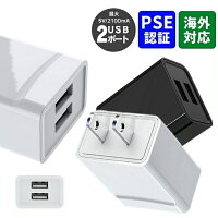 iPhone 充電器 iPhone ケーブル用 充電器 iphone 急速充電器 USB スマホ 充電器 スマートフォン タブレット PC iPhone15 iPhone14 Android iPad タブレット 充電器 コンパクト 軽量 プラグ 収納 海外 コンセント PSE 安全 2.4A 2ポート【ネコポス】