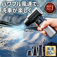 [ マラソン限定P3倍 ] [ 洗車のプロ監修 】 BLEAR ( ブレア ) 洗車 ブロワー 電動 エアダスター 静音 USB Type-C 充電式 コードレス 小型 軽量 コンパクト エアー 最強 強力 車内 清掃 落ち葉 水滴 飛ばし 3種ノズル 16000mAh 4段階風量 日本語説明書付き 送料無料