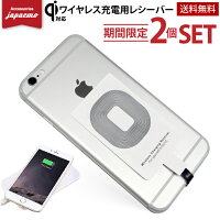 【2個セット】 置くだけスマホ充電【Qi対応 レシーバー 単品】 レシーバー iPhone アンドロイドワイヤレス充電 Qi 充電 レシーバーシート qi充電器 qiチャージャー 無接点充電 Qi規格対応 【ネコポス便 送料無料】 Qiレシーバ単品