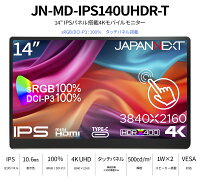 JAPANNEXT 14インチ IPSパネル搭載 マルチタッチ対応 4K(3840x2160)解像度 モバイルモニター JN-MD-IPS140UHDR-T USB Type-C miniHDMI HDR400相当 sRGB:100% DCI-P3:100% スマートケース付き PCモニター 液晶モニター パソコンモニター ジャパンネクスト