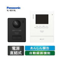 VL-SE31XL Panasonic テレビドアホン（電源直結式）留守でも安心 自動録画機能 夜でもカラーで記録（旧機種形番：VL−SE30XLA）パナソニック