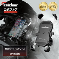 ★マラソン限定10％OFFクーポン★P2倍★[ランキング1位] Kaedear(カエディア) クイックホールド バイクスマホホルダー スマホホルダー スマホスタンド バイク スマホ 携帯 防水 防振 バイク用品 振動吸収 カスタム可能 脱着簡単 360度回転 バイク用スマホホルダー