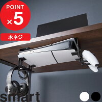 楽天SS&4倍日｜ smart『 山崎実業 可動式デスク下ゲーム機ホルダー スマート 』 机下 テーブル下 ゲーム機収納 ゲーム本体収納 ゲーム収納 ゲーム アクセサリ ps5 コントローラー 隠す 省スペース フック 引っ掛け 浮かせる ホワイト ブラック 10189 10190 公式 YAMAZAKI