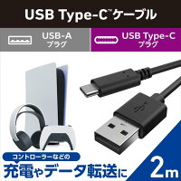 【代引不可】PS5 PS4 用 USB A to C ケーブル USB2.0 2m USB-C ポート搭載 コントローラー 外付け HDD SSD 等対応 転送 充電ケーブル ブラック エレコム GM-AC20BK