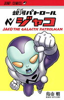 【中古】銀河パトロール ジャコ (ジャンプコミックス)／鳥山 明