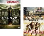 【バーゲンセール】2パック【中古】DVD▼メイズ・ランナー(2枚セット)1、2 砂漠の迷宮 レンタル落ち 全2巻