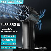 ＼1点購入で12％OFF／PSE認証済み Mini版x64pro ブロワー ミニジェットファン ブロワー 強力 花粉対策 庭掃除 雪対策 雑草 除雪 ブロワー 強力 除草 強力ブロワー 暴風強力 ミニブロワー 洗車 最大推力1.4KG ハイパワー 60w急速充電 激吹きミニサイズブロワー 洗車