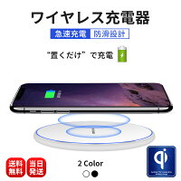 【大感謝祭 10%OFFクーポン期間限定】ワイヤレス充電器 スマホ 無線充電器 充電器 iphone 急速充電 Android対応 無線充電器 iPhone14 13 12 iPhoneSE2 SE3 Qi スマホ充電器 iPhoneX Note8 Galaxy 置くだけ