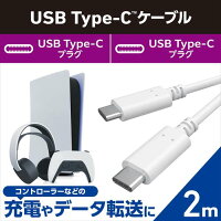【代引不可】USB Type-C ケーブル USB-C to USB-C USB2.0 2m PD 60W 急速充電 PS5 PS4 コントローラー 外付け HDD SSD 等 USB C 機器対応 転送 充電ケーブル ホワイト エレコム GM-CC20WH