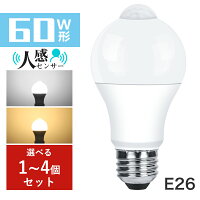 「抽選で最大P100％！BFだげクーポン利用で999円から」LED 電球 センサーライト E26 60W形 810lm 電球色 昼光色 人感センサー 明暗センサー 自動点灯・消灯 非調光 消し忘れ防止 階段 玄関 廊下 トイレ 長寿命 省エネ 節電