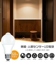 「抽選で最大P100％！BFだげクーポン利用で999円から」LED 電球 センサーライト E26 60W形 810lm 電球色 昼光色 人感センサー 明暗センサー 自動点灯・消灯 非調光 消し忘れ防止 階段 玄関 廊下 トイレ 長寿命 省エネ 節電