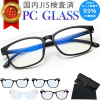 【楽天1位】 ブルーライトカット メガネ ブルーライトカットメガネ ブルーライトカット ブルーライトカット眼鏡 pcメガネ ブルーライトカット ブルーライト メガネ おしゃれ ブルーカット メガネ 送料無料 blcm4