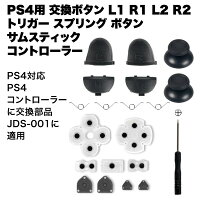 PS4用 コントローラー 交換 ボタン 修理 用 対応 部品 適用 プレイステーション4 プレステ4 L1 R1 L2 R2 トリガー スプリング 送料無料