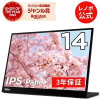 【短納期】【公式・直販】 モニター 14インチ ディスプレイ パソコン PCモニター ThinkVision M14d 2.2K IPS WLED液晶 ノングレア 3年保証