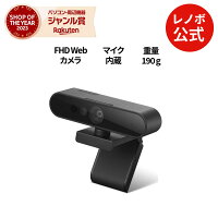 【P10倍+最大P27倍】【公式・直販】Lenovo パフォーマンス FHD Webカメラ マイク内蔵 カバー付き Windows Hello顔認証 高画質 外付け 全指向 ステレオマイク付き ウェブカメラ PCカメラ パソコンカメラ スタンド クリップ 会議用 FHD 送料無料