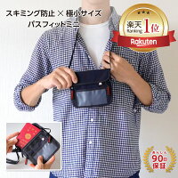 【雑誌MonoMax掲載&楽天1位】【公式】パスフィットミニ スキミング防止 海外旅行 パスポート ケース 首下げ パスポートケース ポシェット セキュリティポーチ ネックポーチ おしゃれ 首 かけ 財布 撥水 防犯 バッグ シークレットポーチ