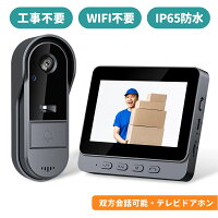 ＼10％OFFクーポン&P5倍UP!／【IP65防水＆WIFI不要】インターホン ワイヤレス 工事不要 ドアホン ビデオドアベル テレビドアホン ビデオドアベル ビデオドアホン ワイヤレスドアホン 録画 カメラ付き 配線不要 電源不要 暗視 玄関 ドア チャイム 双方向音声