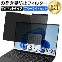 【楽天1位】 13.3インチ 16:9 のぞき見防止 フィルター パソコン 用 覗き見防止 フィルター 覗きみ防止フィルム 除き見防止フィルター PC マグネット式 プライバシーフィルター ブルーライトカット 液晶保護フィルム