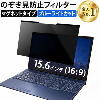 【ポイント2倍】 【楽天1位】 15.6インチ 16:9 のぞき見防止 フィルター パソコン 用 覗き見防止 フィルター 覗きみ防止フィルム 除き見防止フィルター PC マグネット式 プライバシーフィルター ブルーライトカット 液晶保護フィルム