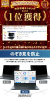 【ポイント2倍】 【楽天1位】 15.6インチ 16:9 のぞき見防止 フィルター パソコン 用 覗き見防止 フィルター 覗きみ防止フィルム 除き見防止フィルター PC マグネット式 プライバシーフィルター ブルーライトカット 液晶保護フィルム