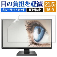 【楽天スーパーSALE ポイント2倍】 【楽天1位】 21.5インチ 16:9 ブルーライトカット フィルム 液晶保護フィルム デスクトップ パソコン モニター PC 用 反射防止 画面保護フィルム ディスプレイ保護 (475mm x 267mm) 透明