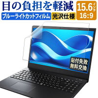 【6/26 1:59迄 ポイント2倍】 15.6インチ 16:9 ブルーライトカット フィルム パソコン PC 液晶保護フィルム PC モニター 画面保護フィルム 光沢仕様 透明 (344mm x 194mm)