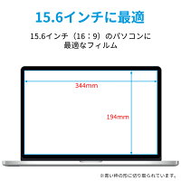 【6/26 1:59迄 ポイント2倍】 15.6インチ 16:9 ブルーライトカット フィルム パソコン PC 液晶保護フィルム PC モニター 画面保護フィルム 光沢仕様 透明 (344mm x 194mm)