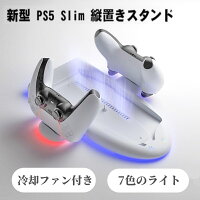 【PS5 Slim 対応】PS5 Slim用 スタンド 縦置き RGB コントローラー 充電スタンド Blitzowl PS5用冷却ファン PS5周辺機器 ディスク/デジタル 兼用