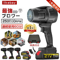 【限定10倍★2026年大人気】ブロワー【楽天1位！正規品】充電式 電動 コードレス ブロワー 強力 洗車 21V マキタバッテリー互換 ブロアー ジェットドライブロワー 小型 軽量 暴風ハンディー 電動エアダスター 日本製ターボジェットファン 120m/s 250000rpm 高速