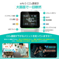 【スーパーSALE 6/4(木)20時スタート!】eAir3 二酸化炭素濃度計 リンクジャパン 温湿度計 CO2測定器 CO2センサー 二酸化炭素センサー ワイヤレス 充電式 NDIRセンサー CO2濃度測定器 多機能 温度 湿度 小型 換気提示高精度 アラート機【HomeLink対応】送料無料