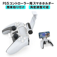 スマホ固定ホルダー コントローラー用 PS5 携帯電話ホルダー リモートプレイ スマホクリップ
