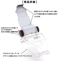 スマホ固定ホルダー コントローラー用 PS5 携帯電話ホルダー リモートプレイ スマホクリップ