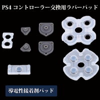 PS4 コントローラー 修理 部品 交換用 交換 ボタン ラバーパッド Playstation 4 DUALSHOCK 4 導電性接着剤パッド はんだ付け 不要 JDM-001 JDM-010 JDM-011
