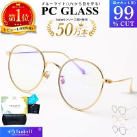【SS特価6,980円→2,680円！更に20%OFF!】【楽天100冠達成★JIS検査済】 ブルーライト カットメガネ PCメガネ uvカット眼鏡 99.9% UV420 紫外線カット PC眼鏡 パソコン メガネ おしゃれ ブルーライトカット 度なし 伊達メガネ 丸メガネ メンズ レディース 軽量 Isabell