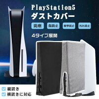 ★まとめ買い対応★【8％OFFクーポン配布中】 PlayStation5 ダストカバー 2色 2タイプ PS5カバー PS5ダストカバー PS5保護カバー ホコリ防止 傷防止 汚れ防止 防塵 防水 ゲーム機プレイステーション5 縦置き 横置き 全面保護 本体カバー