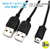 Wii U ゲームパッド 充電器 USBケーブル 3m 充電しながらPLAY 2つのUSBからパワフル充電 BL0034