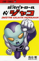 [新品]銀河パトロール ジャコ (1巻 全巻)