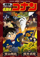 [新品]劇場版 名探偵コナン 業火の向日葵[新装版] (1巻 全巻)