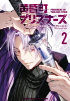 [4月下旬より発送予定][新品]黄昏町プリズナーズ (1-3巻 最新刊) 全巻セット [入荷予約]