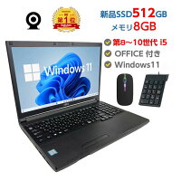 2980円OFFクーポンあり! 【Win11正式対応】Webカメラ&テンキー付き ノートパソコン 中古 パソコン メモリ 8GB 最大32GB 新品 SSD 512GB 高性能 第8世代 Core i5搭載 DVD 中古ノートパソコン Windows11 Pro 店長オススメ おまかせ 15.6型 無線LAN office付き 2026 福袋 ギフト