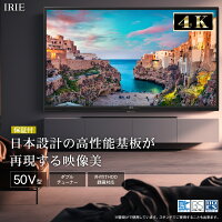 液晶 テレビ 4K 対応 50型 50V型 IRIE 外付けハードディスク 録画 対応 HDR10 東芝ボード内蔵 50インチ 壁掛け対応 裏番組 録画 ジェネリック 置き型スタンド付属 FFF-TV4K50WBK2
