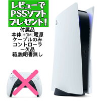 【ソフトプレゼント】 【中古】PlayStation5 本体のみ ディスクドライブ搭載 デジタルエディション コントローラー欠品 sony PS5 本体 playstation 5 CFI-1000A01 CFI-1100A01 CFI-1200A01 CFI-1000B01 CFI-1100B01 CFI-1200B01 cfi-2000A01 cfi-2000B01