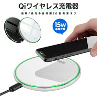 Android iPhone Xperia ワイヤレス充電器 Qi 15W 急速充電 ワイヤレス 充電器 置くだけ充電 iPhone12 Micro Qi急速充電対応 ワイヤレスチャージャー スマホ 多機種対応 qi 過充電保護 QC3.0 対応 置き型 コンパクト 薄型 おしゃれ かわいい 便利 安全 ショート防止