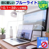 ”目に優しい” ブルーライトカット フィルム パソコン 液晶保護フィルム 10.1~32インチ対応 反射防止 指紋防止 気泡レス加工 13.3インチ 14インチ 15.6インチ 保護フィルム ノートPC用 モニター用 クリーニングクロス