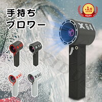 【★【正規品販売】楽天1位連覇★ 】洗車ブロワー 花粉対策 熱中症対策 PSE認証済みブロワー 最大推力1.4KG 8000mah 庭掃除雑草 除雪 洗車 防災グッズ ミニジェットファン 暴風強力 手持ちブロワー ミニジェットファン 激吹きミニサイズブロワー